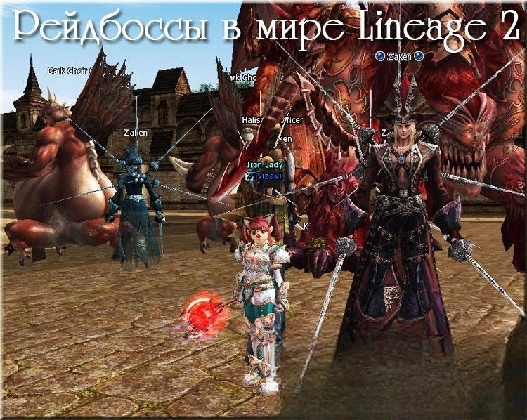 Всё о рейд боссах мира Lineage II