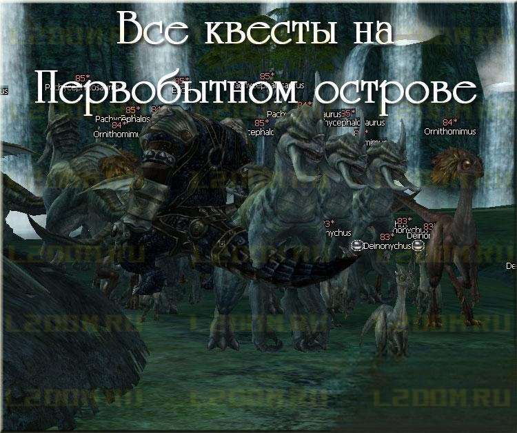 Все квесты на Primeval Isle острове Динозавров