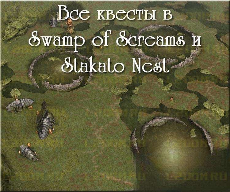 Все квесты в Swamp of Screams и Stakato Nest