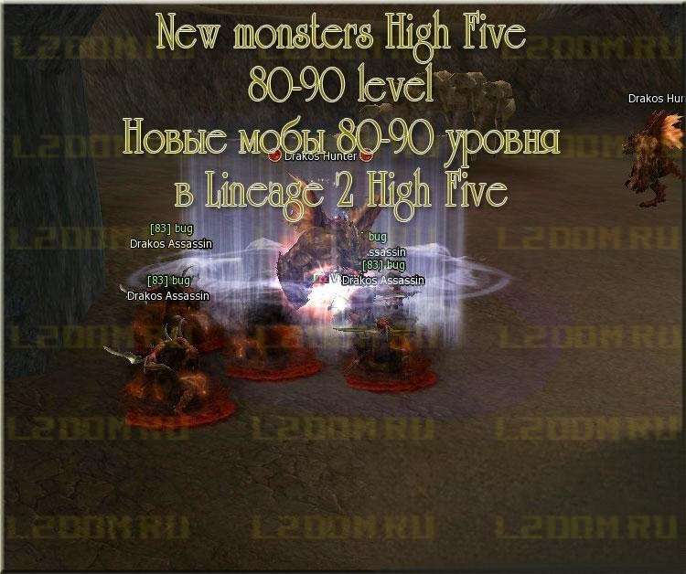 New monsters High Five 80-90 level - Новые мобы 80-90 уровня в Lineage 2 High Five